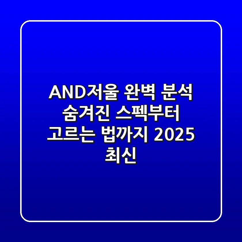 AND저울 완벽 분석: 숨겨진 스펙부터 고르는 법까지! [2025 최신]