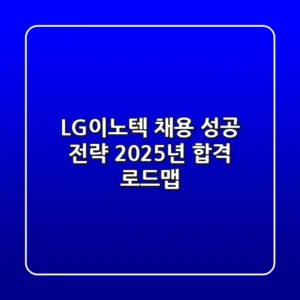LG이노텍 채용 성공 전략: 2025년 합격 로드맵
