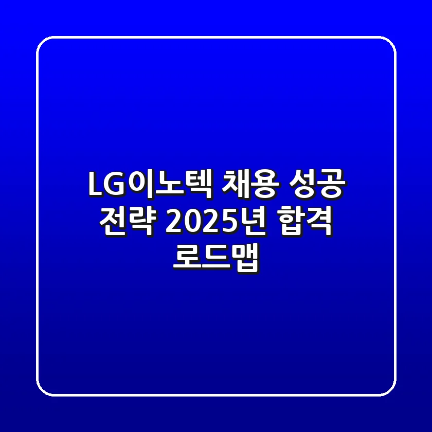 LG이노텍 채용 성공 전략: 2025년 합격 로드맵