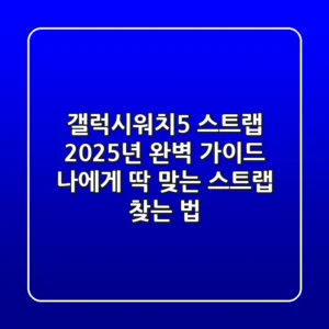 갤럭시워치5 스트랩: 2025년 완벽 가이드, 나에게 딱 맞는 스트랩 찾는 법