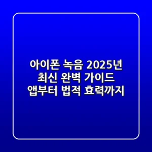 아이폰 녹음, 2025년 최신 완벽 가이드: 앱부터 법적 효력까지
