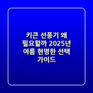 키큰 선풍기, 왜 필요할까? 2025년 여름, 현명한 선택 가이드