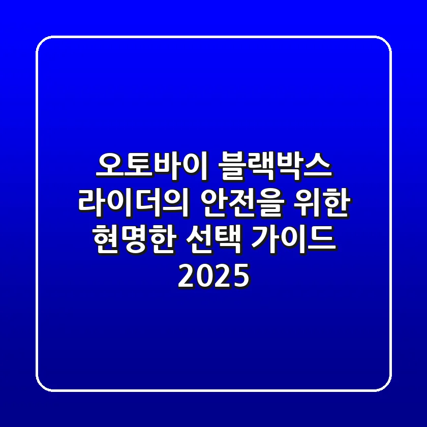 오토바이 블랙박스, 라이더의 안전을 위한 현명한 선택 가이드 2025