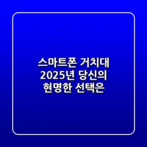 스마트폰 거치대, 2025년 당신의 현명한 선택은?