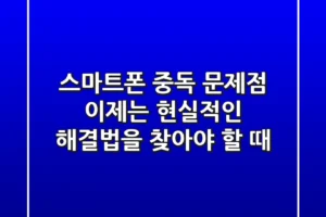스마트폰 중독 문제점, 이제는 현실적인 해결법을 찾아야 할 때