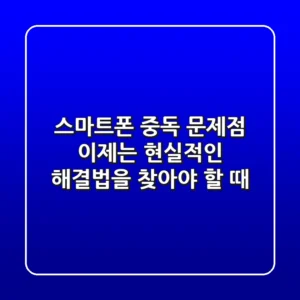 스마트폰 중독 문제점, 이제는 현실적인 해결법을 찾아야 할 때