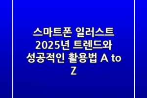 스마트폰 일러스트, 2025년 트렌드와 성공적인 활용법 A to Z
