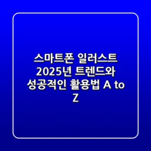 스마트폰 일러스트, 2025년 트렌드와 성공적인 활용법 A to Z