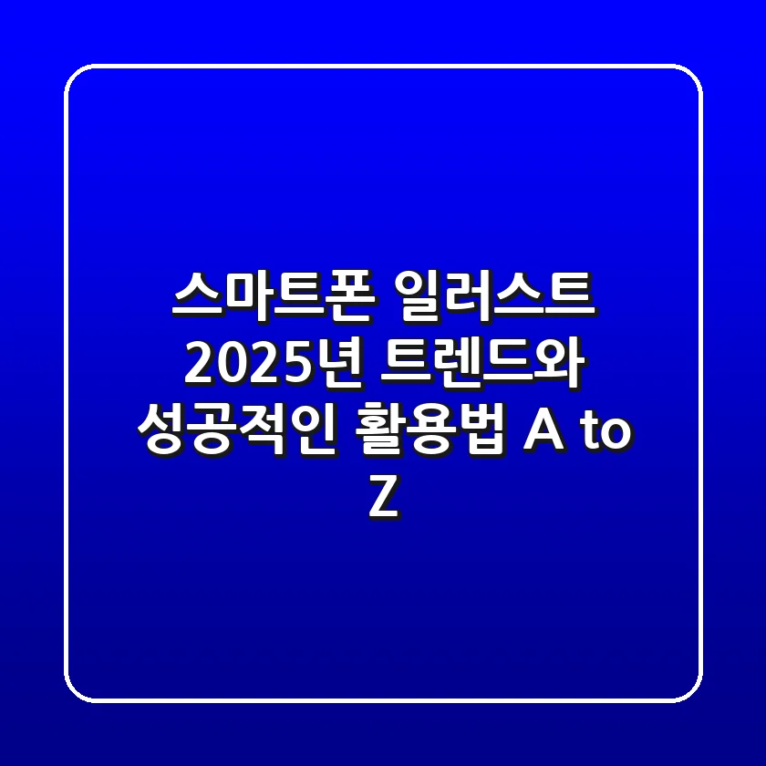 스마트폰 일러스트, 2025년 트렌드와 성공적인 활용법 A to Z