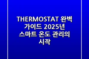 THERMOSTAT 완벽 가이드: 2025년 스마트 온도 관리의 시작