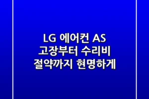 LG 에어컨 AS, 고장부터 수리비 절약까지 현명하게!