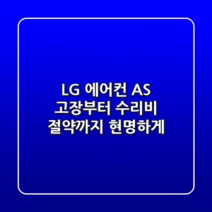 LG 에어컨 AS, 고장부터 수리비 절약까지 현명하게!