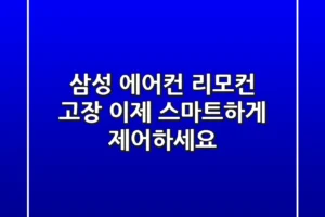 삼성 에어컨 리모컨 고장? 이제 스마트하게 제어하세요!