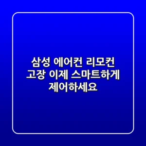 삼성 에어컨 리모컨 고장? 이제 스마트하게 제어하세요!