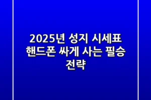 2025년 성지 시세표, 핸드폰 싸게 사는 필승 전략