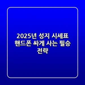 2025년 성지 시세표, 핸드폰 싸게 사는 필승 전략