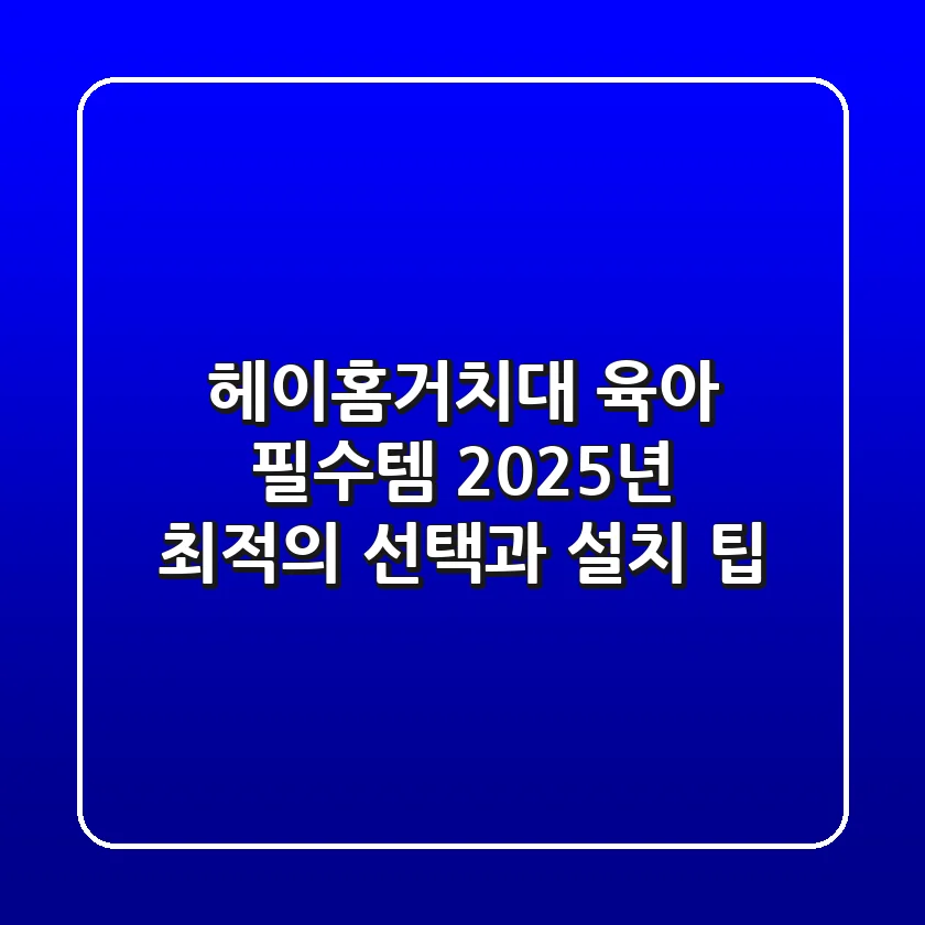 헤이홈거치대, 육아 필수템? 2025년 최적의 선택과 설치 팁