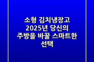 소형 김치냉장고, 2025년 당신의 주방을 바꿀 스마트한 선택!