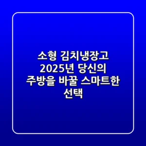 소형 김치냉장고, 2025년 당신의 주방을 바꿀 스마트한 선택!