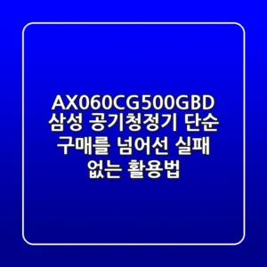 AX060CG500GBD 삼성 공기청정기, 단순 구매를 넘어선 '실패 없는' 활용법