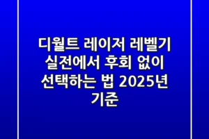 디월트 레이저 레벨기, 실전에서 후회 없이 선택하는 법 (2025년 기준)