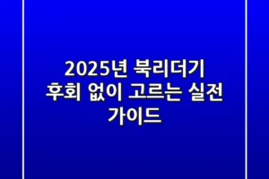 2025년 북리더기, 후회 없이 고르는 실전 가이드