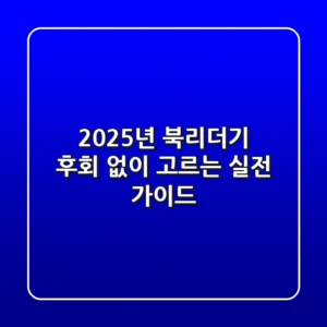 2025년 북리더기, 후회 없이 고르는 실전 가이드