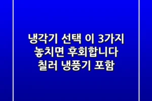 냉각기 선택? 이 3가지 놓치면 후회합니다! (칠러, 냉풍기 포함)