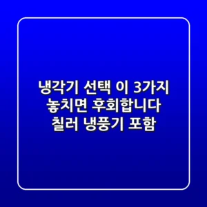냉각기 선택? 이 3가지 놓치면 후회합니다! (칠러, 냉풍기 포함)
