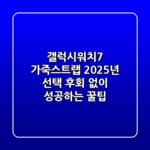 갤럭시워치7 가죽스트랩 2025년 선택, 후회 없이 성공하는 꿀팁!