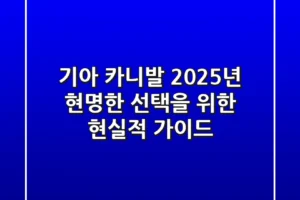 기아 카니발, 2025년 현명한 선택을 위한 현실적 가이드