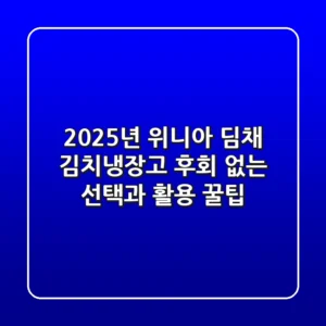 2025년 위니아 딤채 김치냉장고: 후회 없는 선택과 활용 꿀팁