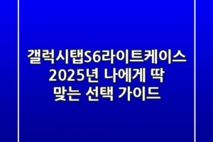 갤럭시탭S6라이트케이스, 2025년 나에게 딱 맞는 선택 가이드