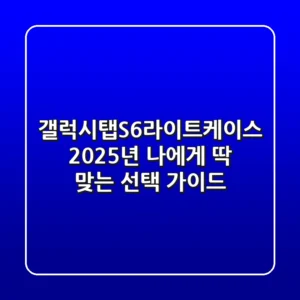 갤럭시탭S6라이트케이스, 2025년 나에게 딱 맞는 선택 가이드