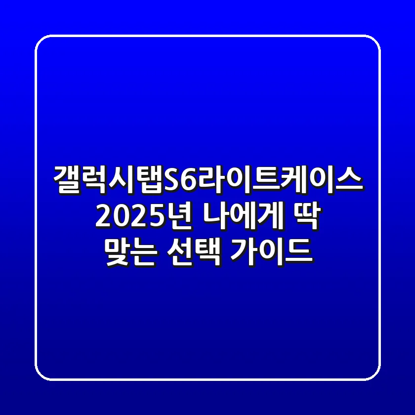 갤럭시탭S6라이트케이스, 2025년 나에게 딱 맞는 선택 가이드