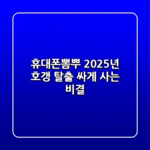 휴대폰뽐뿌? 2025년 호갱 탈출, 싸게 사는 비결