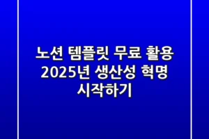 노션 템플릿 무료 활용, 2025년 생산성 혁명 시작하기