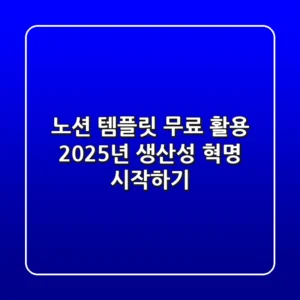 노션 템플릿 무료 활용, 2025년 생산성 혁명 시작하기
