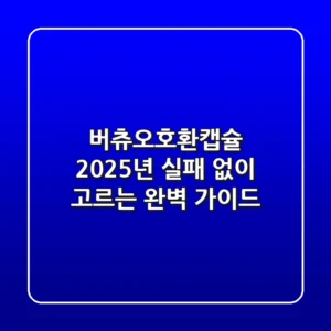 버츄오호환캡슐, 2025년 실패 없이 고르는 완벽 가이드