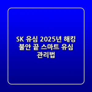 SK 유심, 2025년 해킹 불안 끝! 스마트 유심 관리법