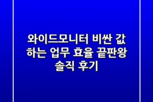 와이드모니터, 비싼 값 하는 업무 효율 끝판왕 솔직 후기!