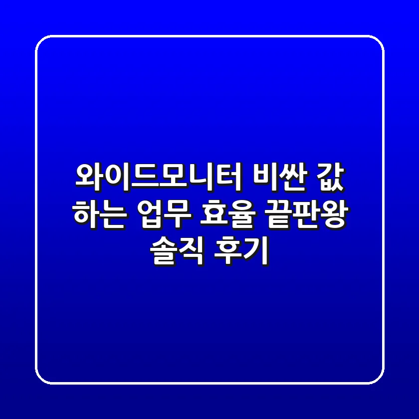 와이드모니터, 비싼 값 하는 업무 효율 끝판왕 솔직 후기!