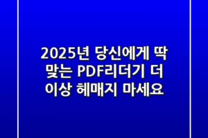 2025년 당신에게 딱 맞는 PDF리더기, 더 이상 헤매지 마세요!