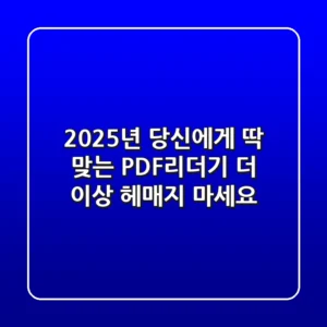 2025년 당신에게 딱 맞는 PDF리더기, 더 이상 헤매지 마세요!