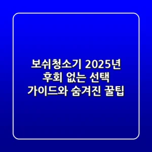 보쉬청소기, 2025년 후회 없는 선택 가이드와 숨겨진 꿀팁