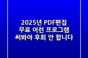 2025년, PDF편집 무료? 이런 프로그램 써봐야 후회 안 합니다!