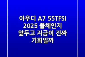 아우디 A7 55TFSI, 2025 풀체인지 앞두고 지금이 진짜 기회일까?