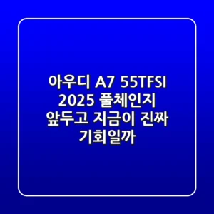 아우디 A7 55TFSI, 2025 풀체인지 앞두고 지금이 진짜 기회일까?