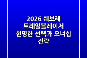 2026 쉐보레 트레일블레이저, 현명한 선택과 오너십 전략