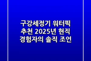 구강세정기 워터픽 추천? 2025년 현직 경험자의 솔직 조언